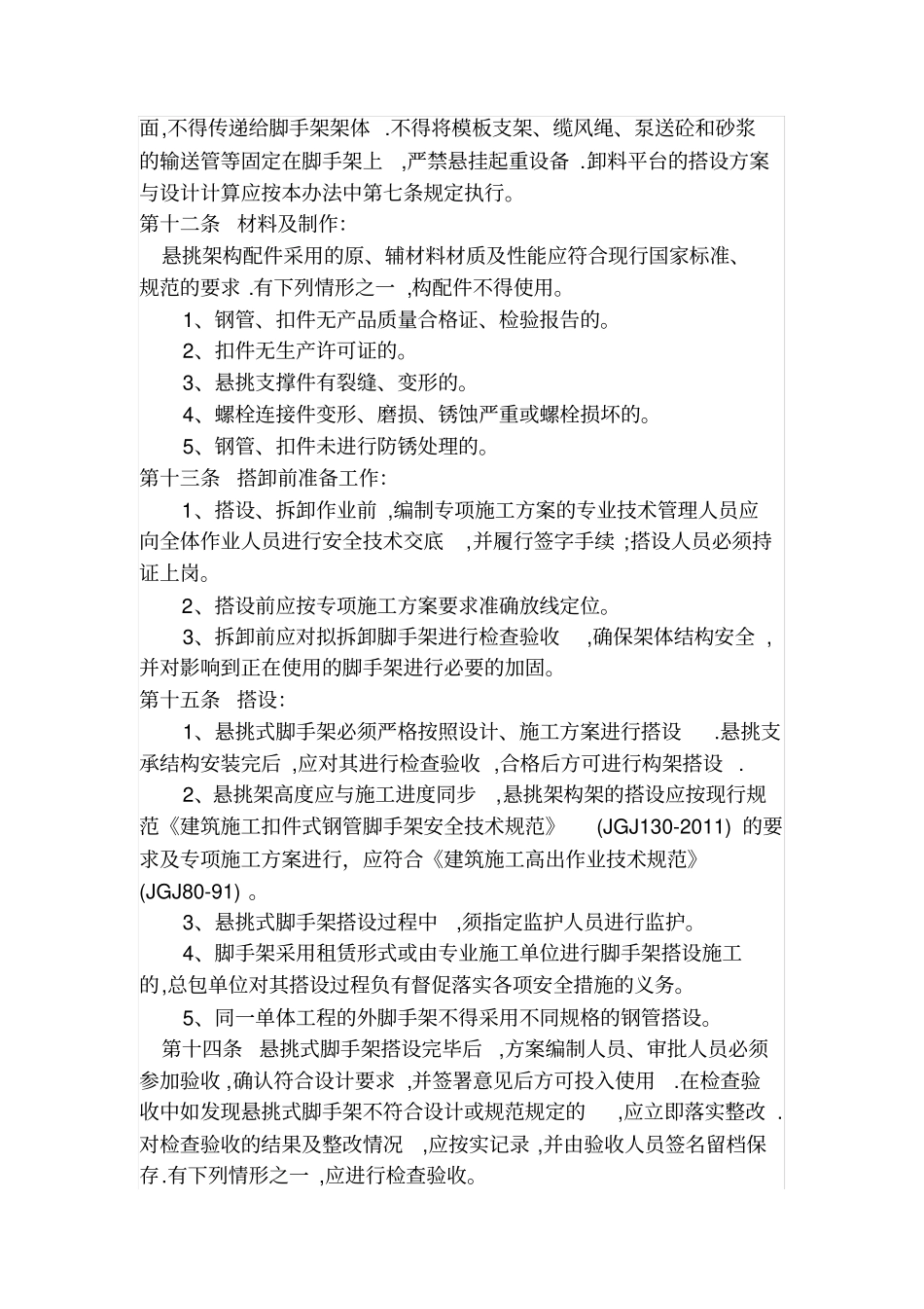 建筑施工悬挑式脚手架安全检查管理措施及规定_第3页