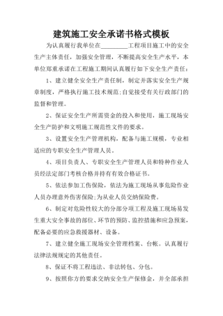 建筑施工安全承诺书格式模板