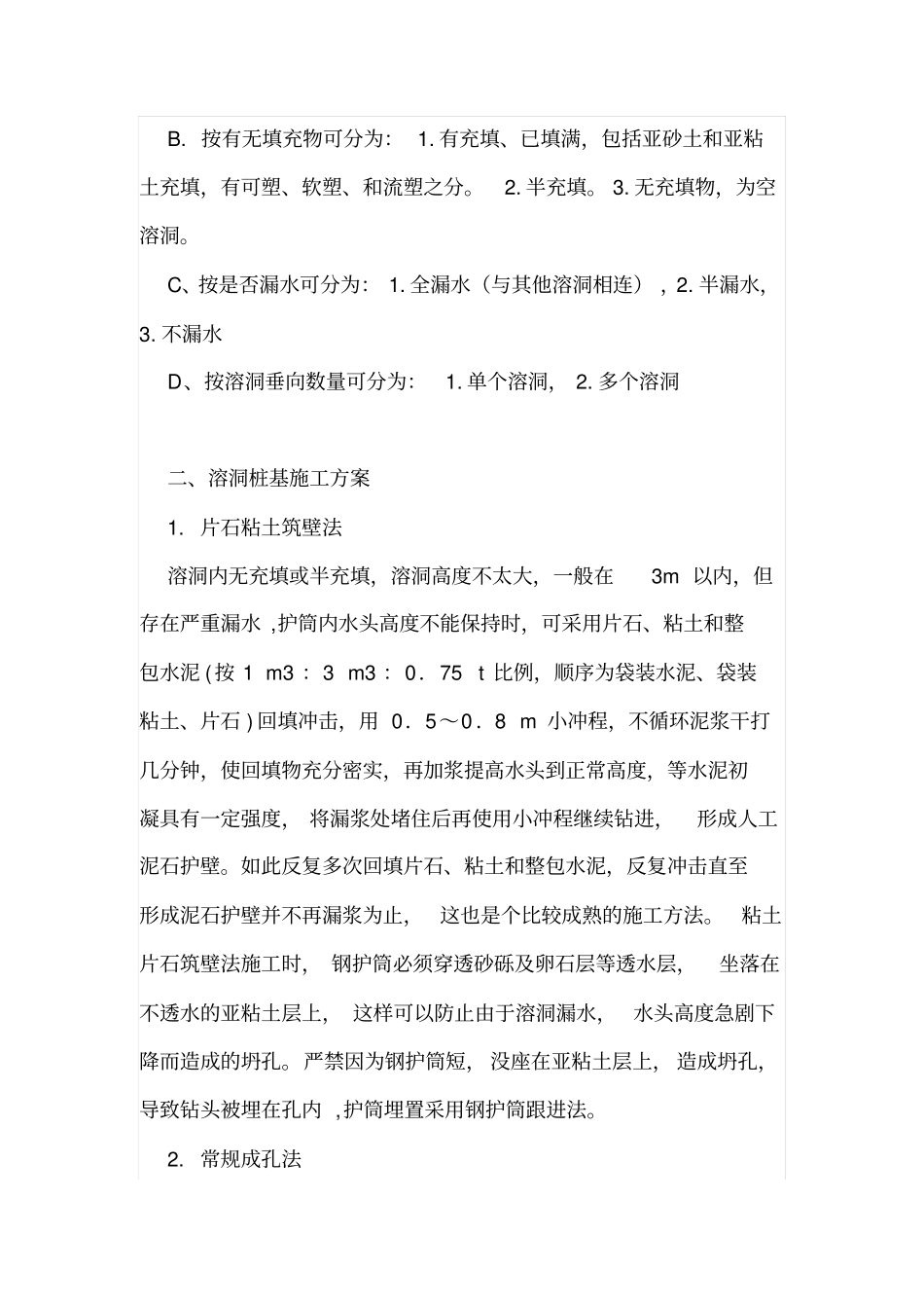 建筑施工打桩时遇到溶洞该如何处理_第2页