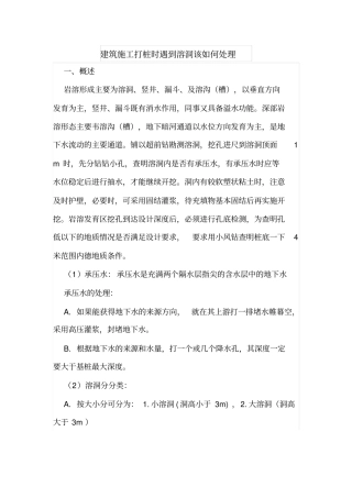 建筑施工打桩时遇到溶洞该如何处理