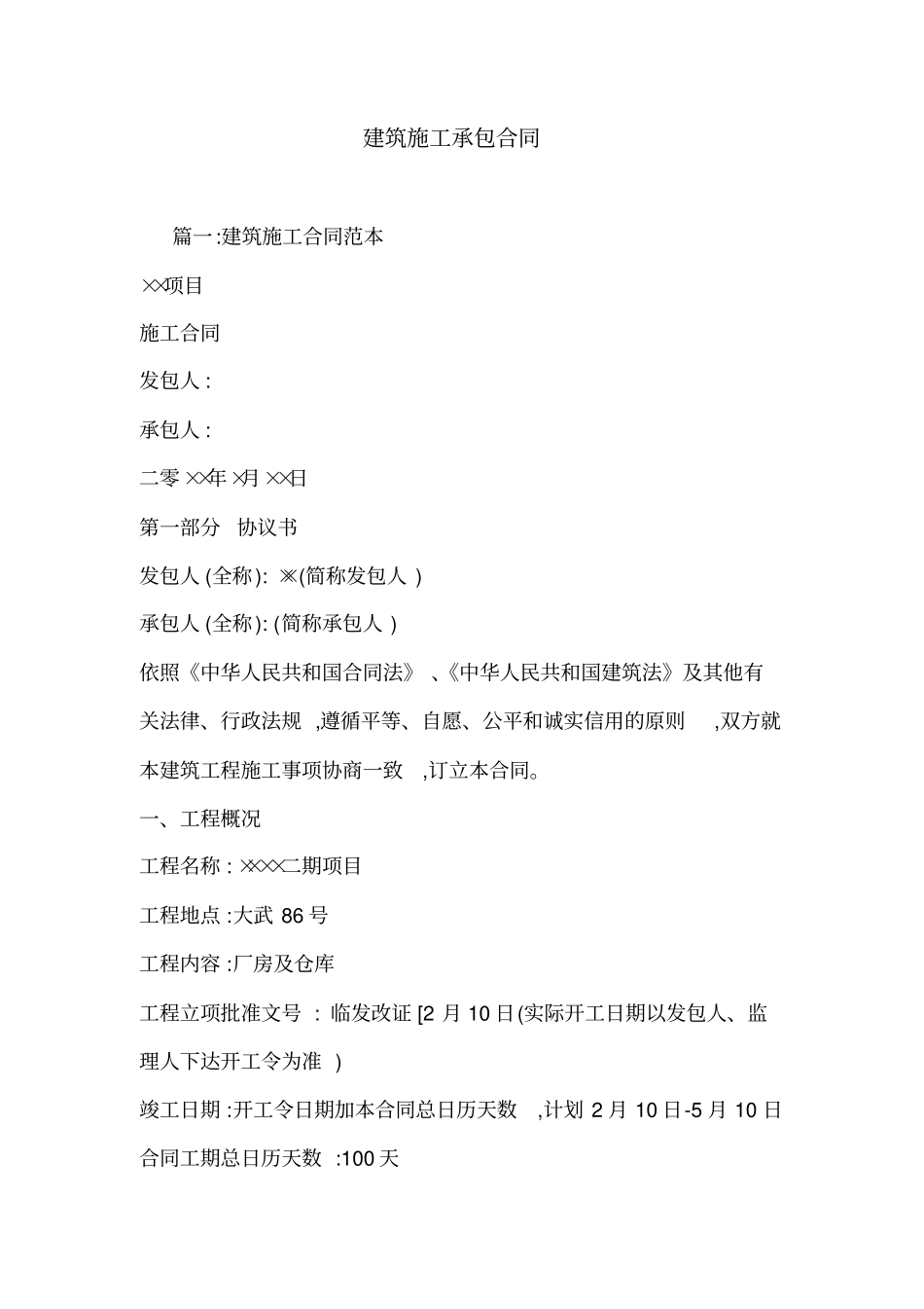 建筑施工承包合同_第1页