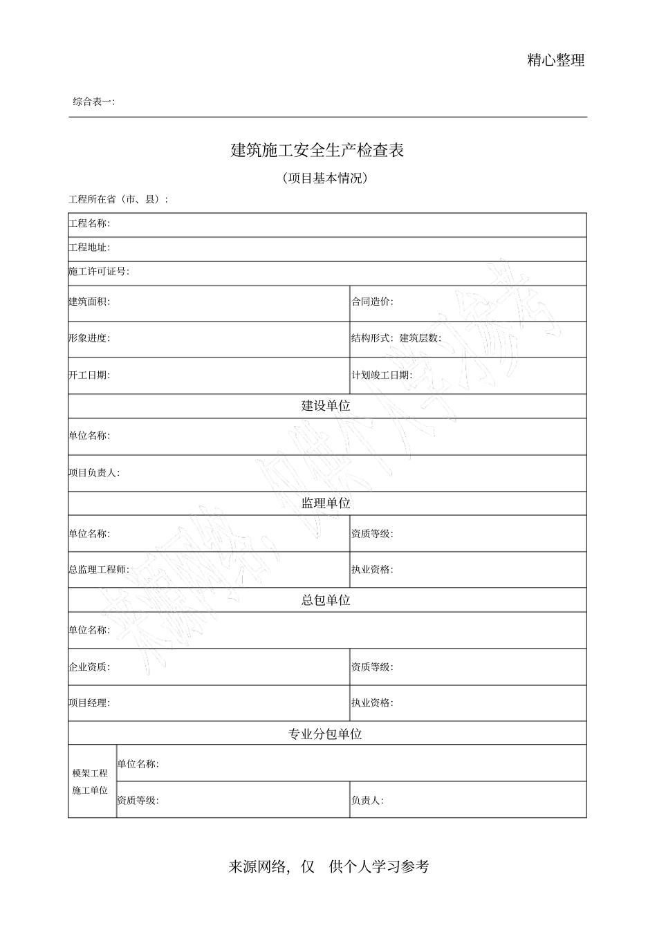 建筑施工安全生产检查表_第1页