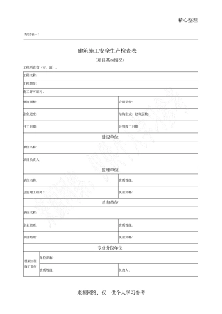 建筑施工安全生产检查表