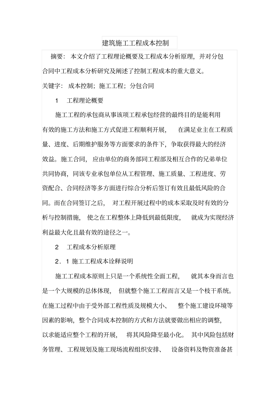 建筑施工工程成本控制_第1页