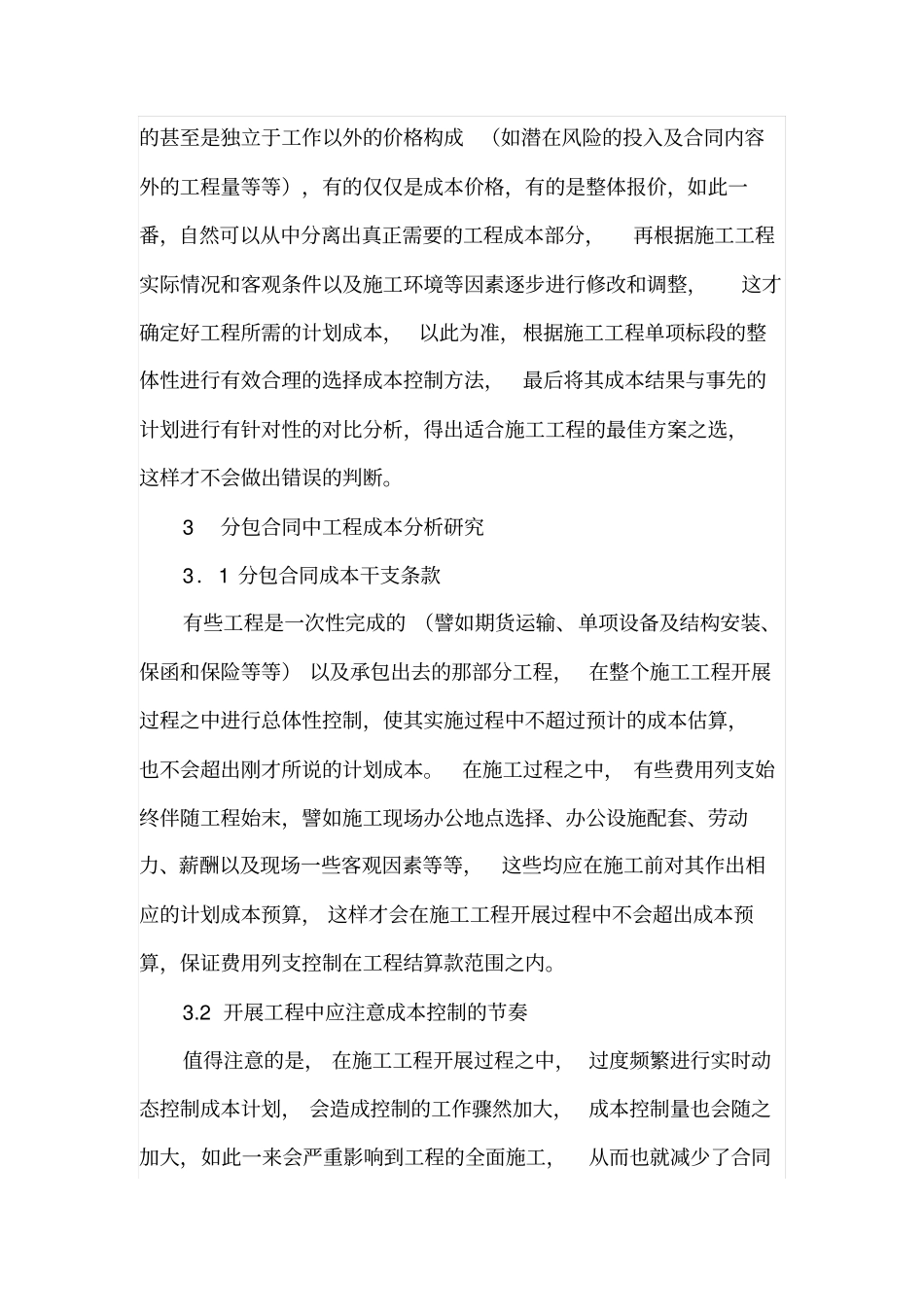建筑施工工程成本控制_第3页