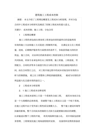 建筑施工工程成本控制