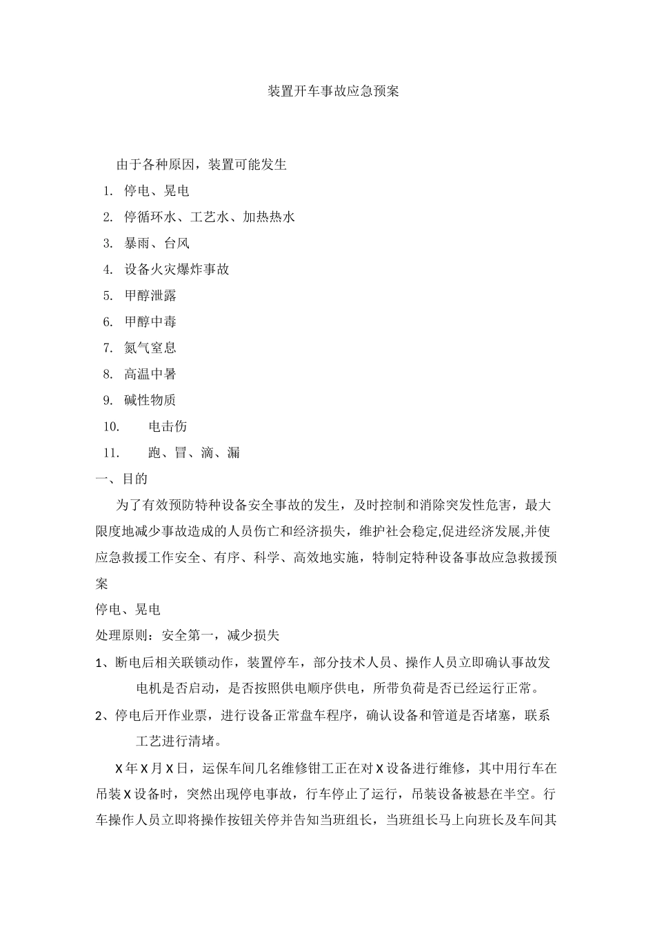 (完整版)装置开车事故应急预案_第1页