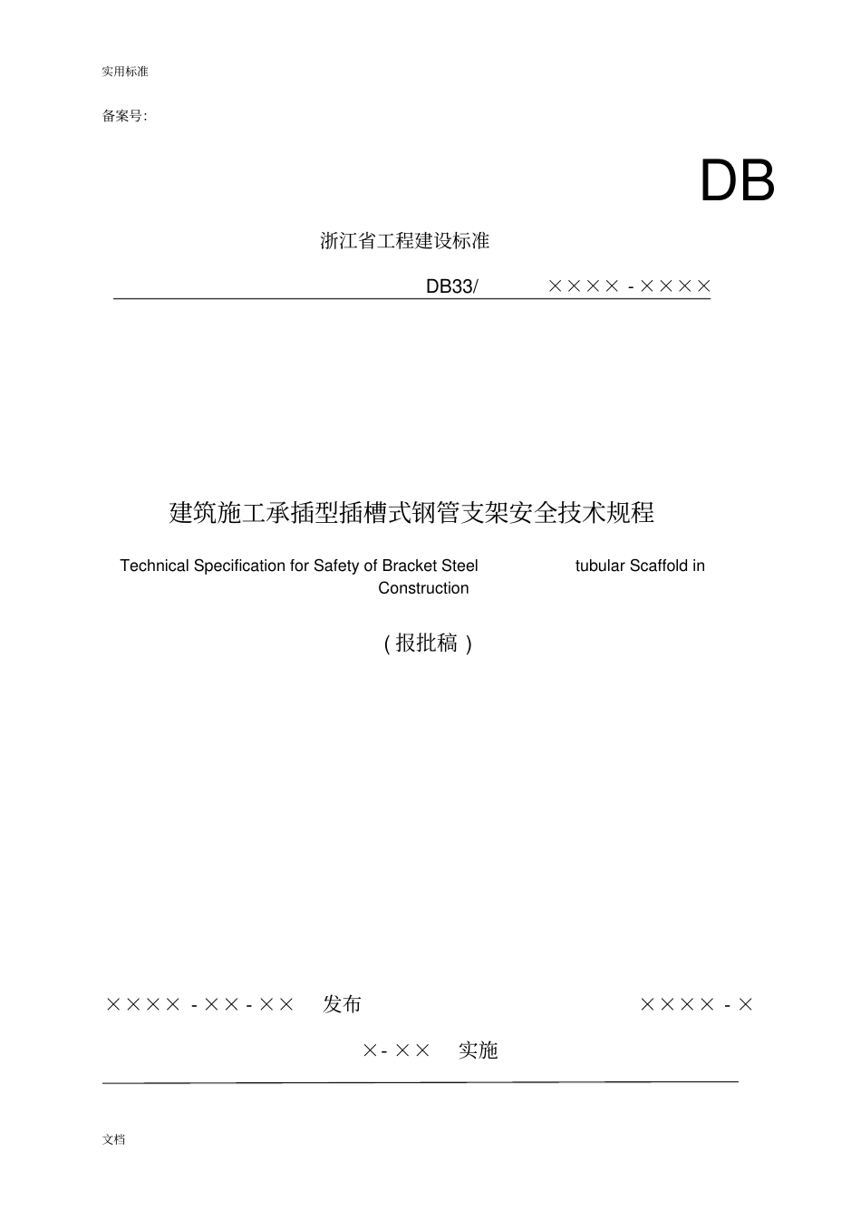 建筑施工承插型插槽式钢管支架安全系统技术规程DB33T1117-2015_第1页