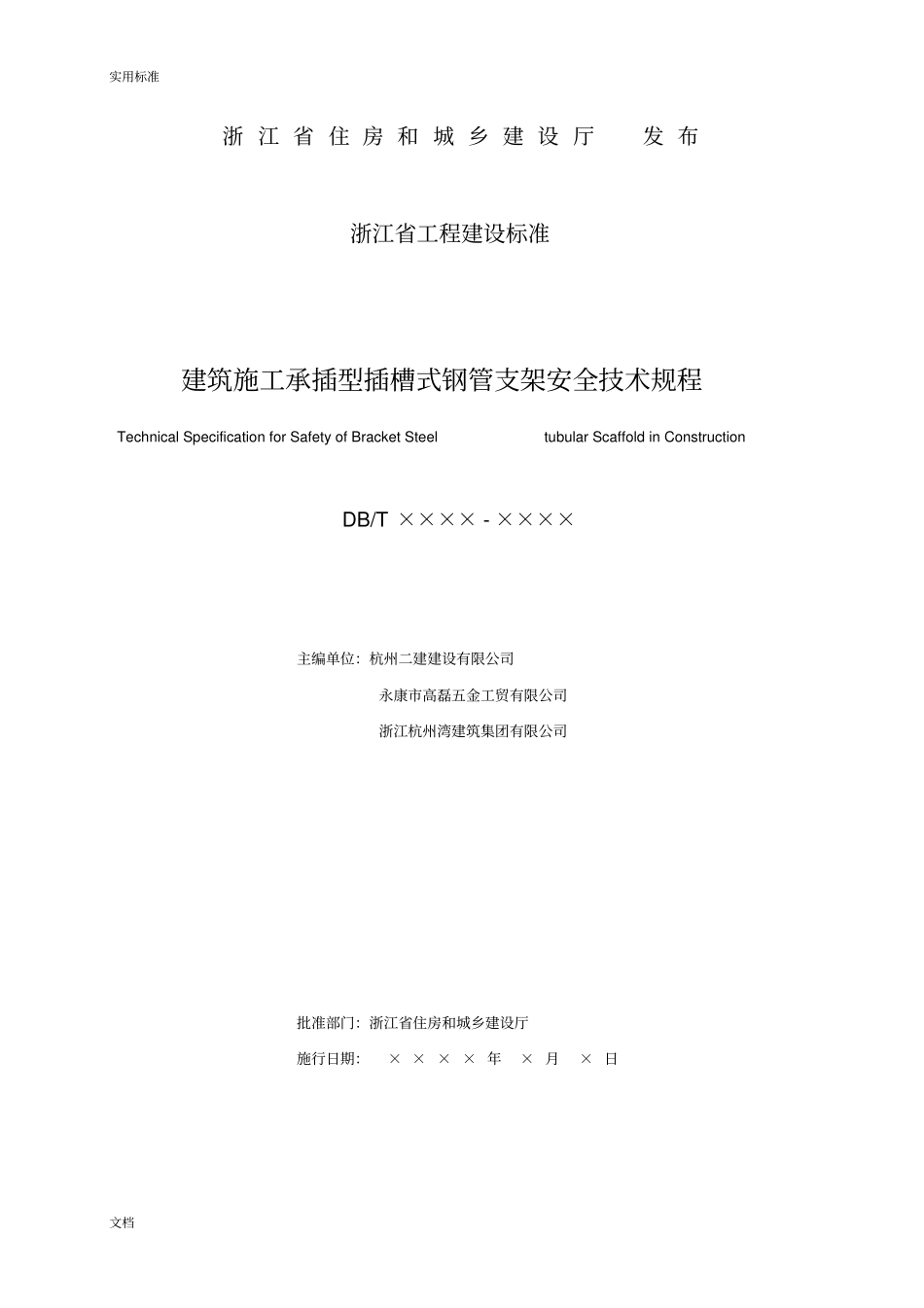 建筑施工承插型插槽式钢管支架安全系统技术规程DB33T1117-2015_第2页