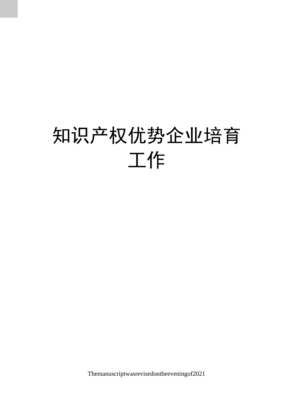 知识产权优势企业培育工作_第1页