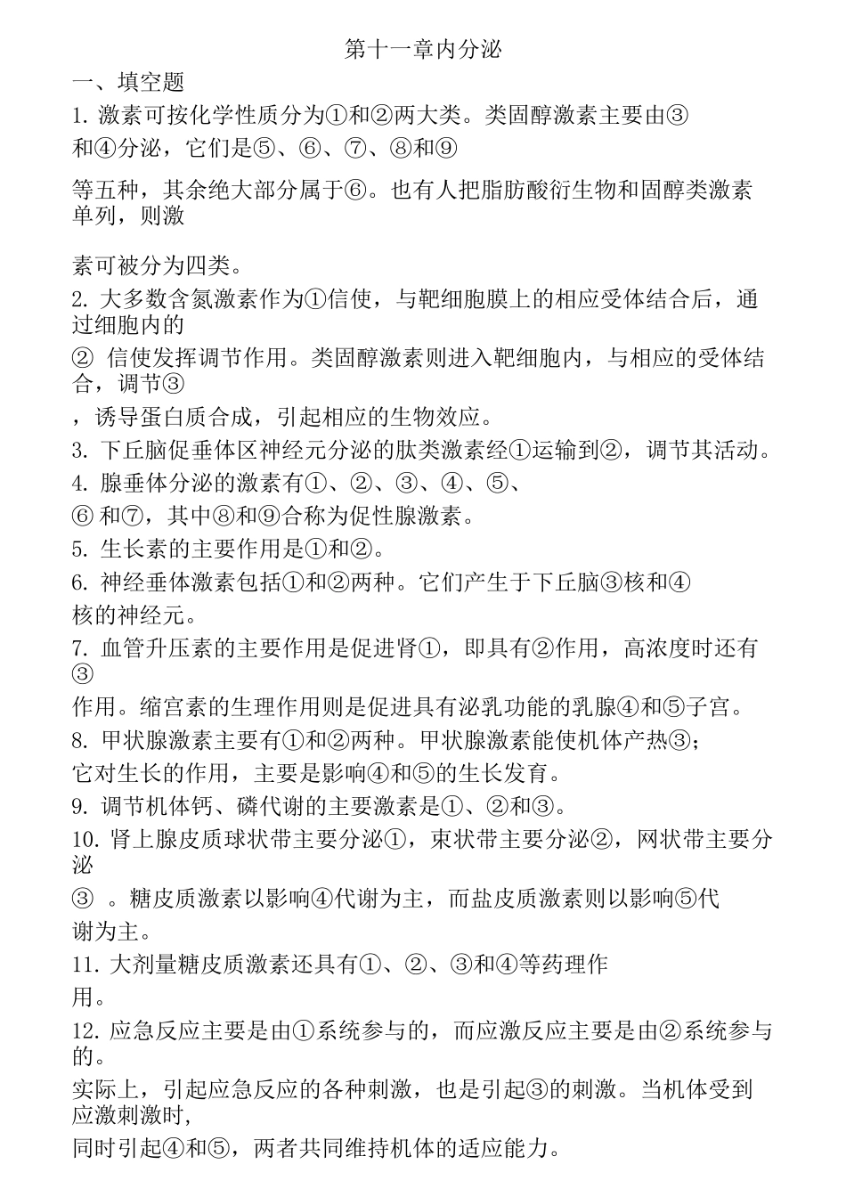 生理学 第十一章内分泌练习题及答案_第1页