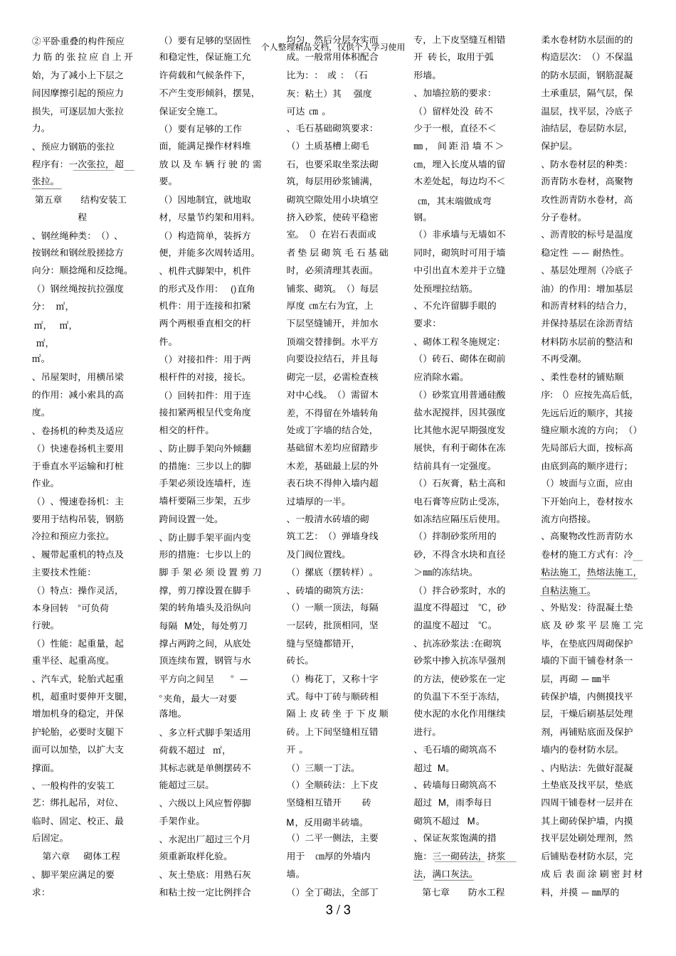 建筑施工技术复习提纲_第3页