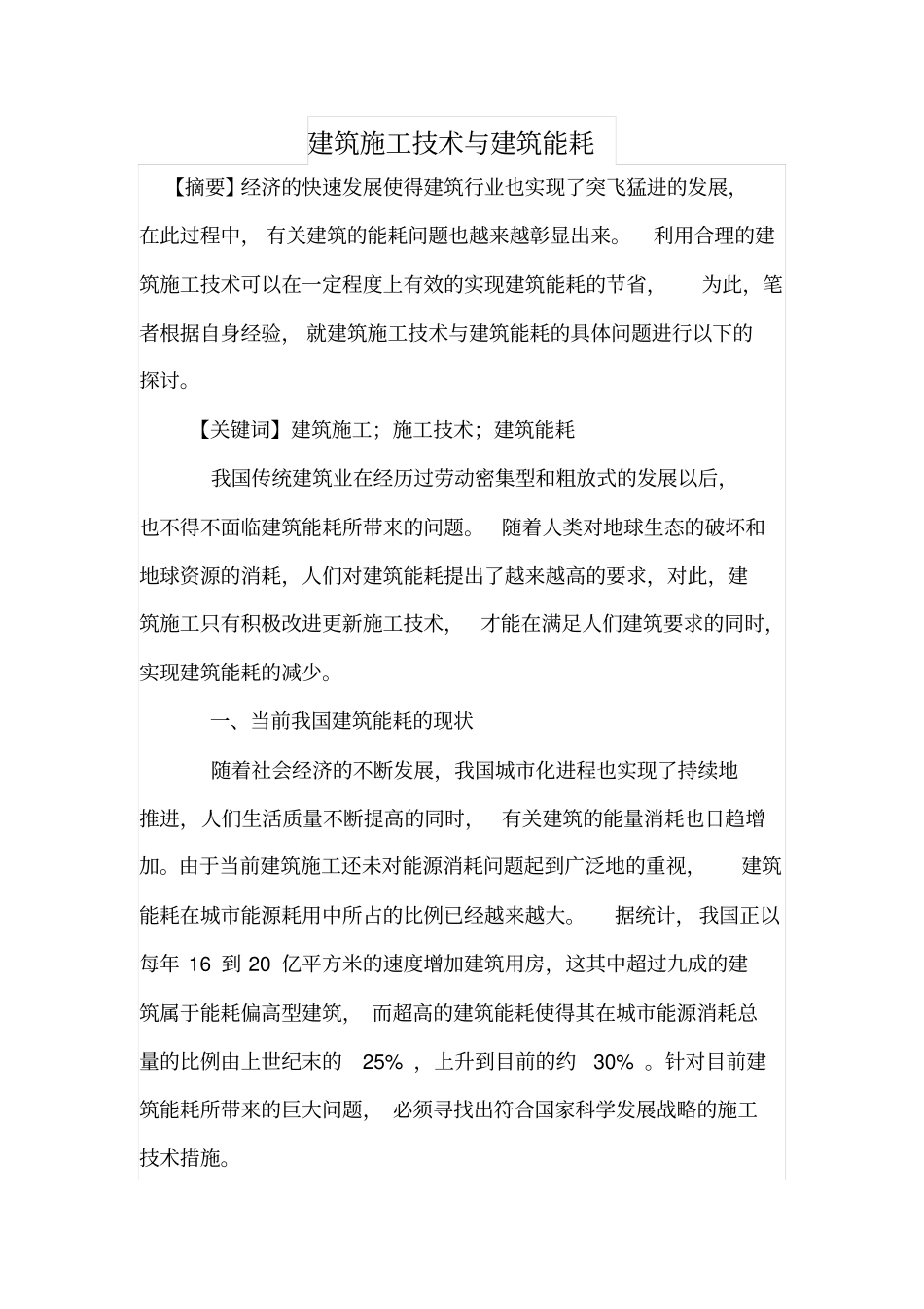 建筑施工技术与建筑能耗_第1页