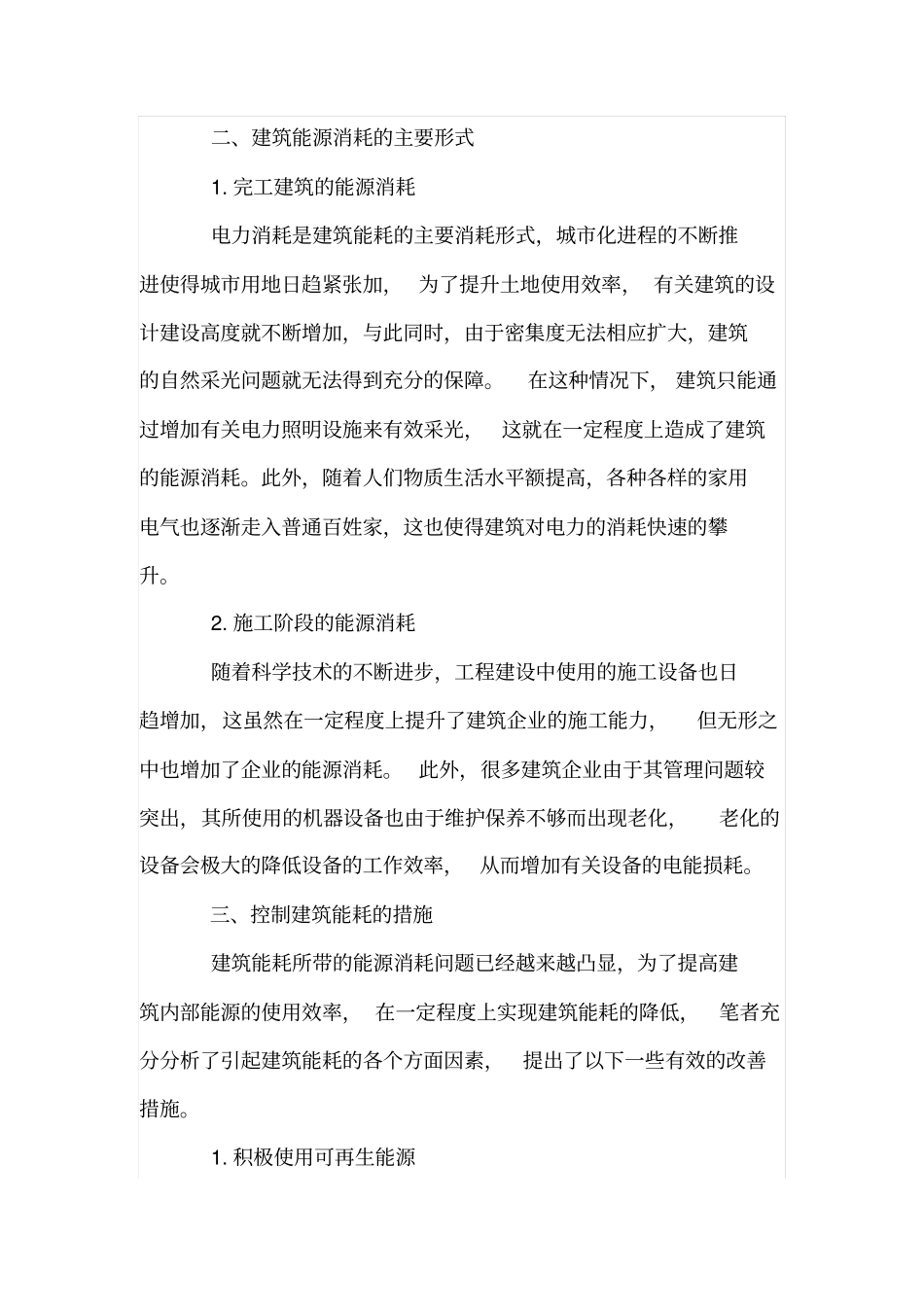 建筑施工技术与建筑能耗_第2页