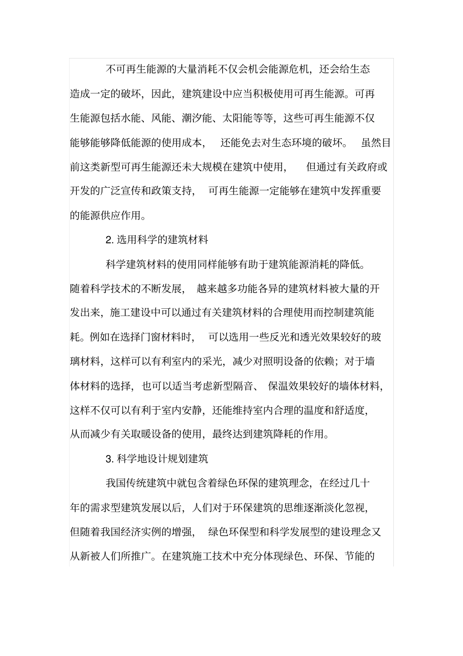 建筑施工技术与建筑能耗_第3页