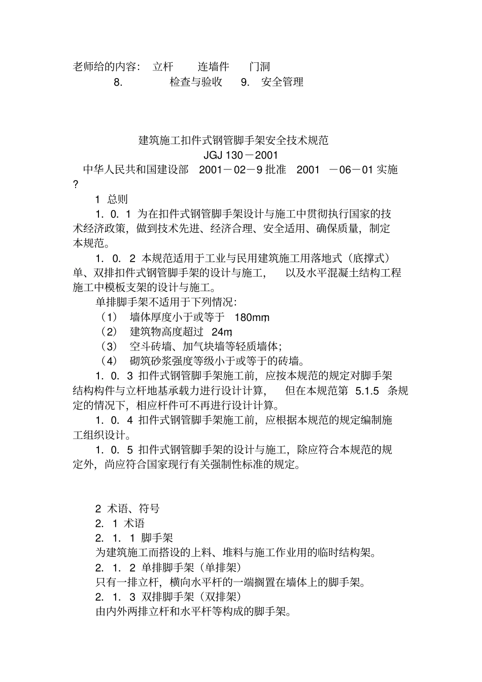 建筑施工扣件式脚手架安全技术规范JGJ_第1页