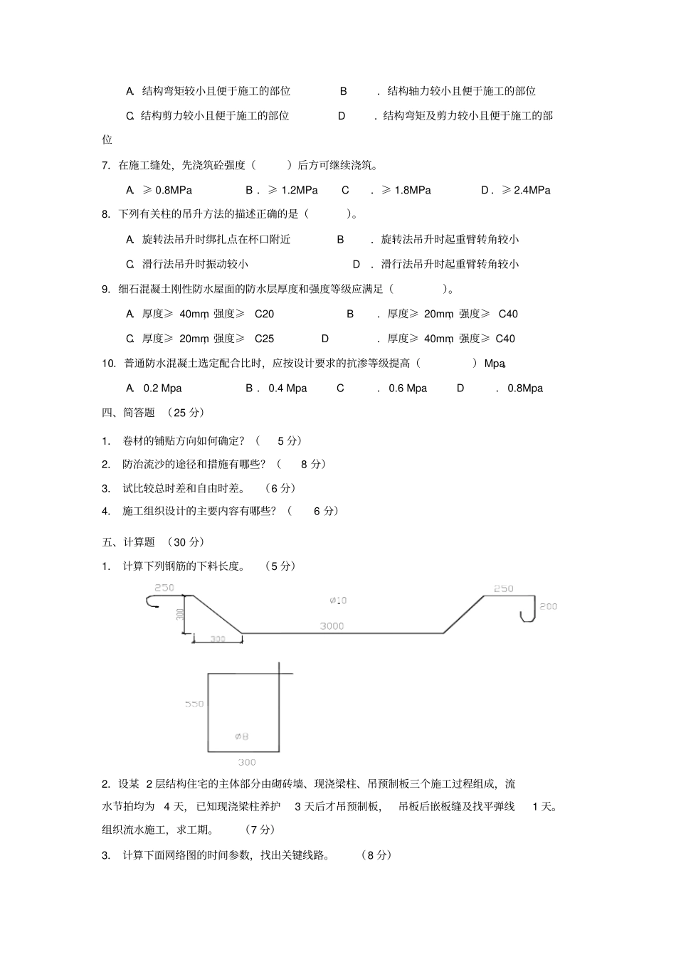 建筑施工技术Ⅱ模拟试题_第2页