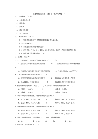 建筑施工技术Ⅱ模拟试题