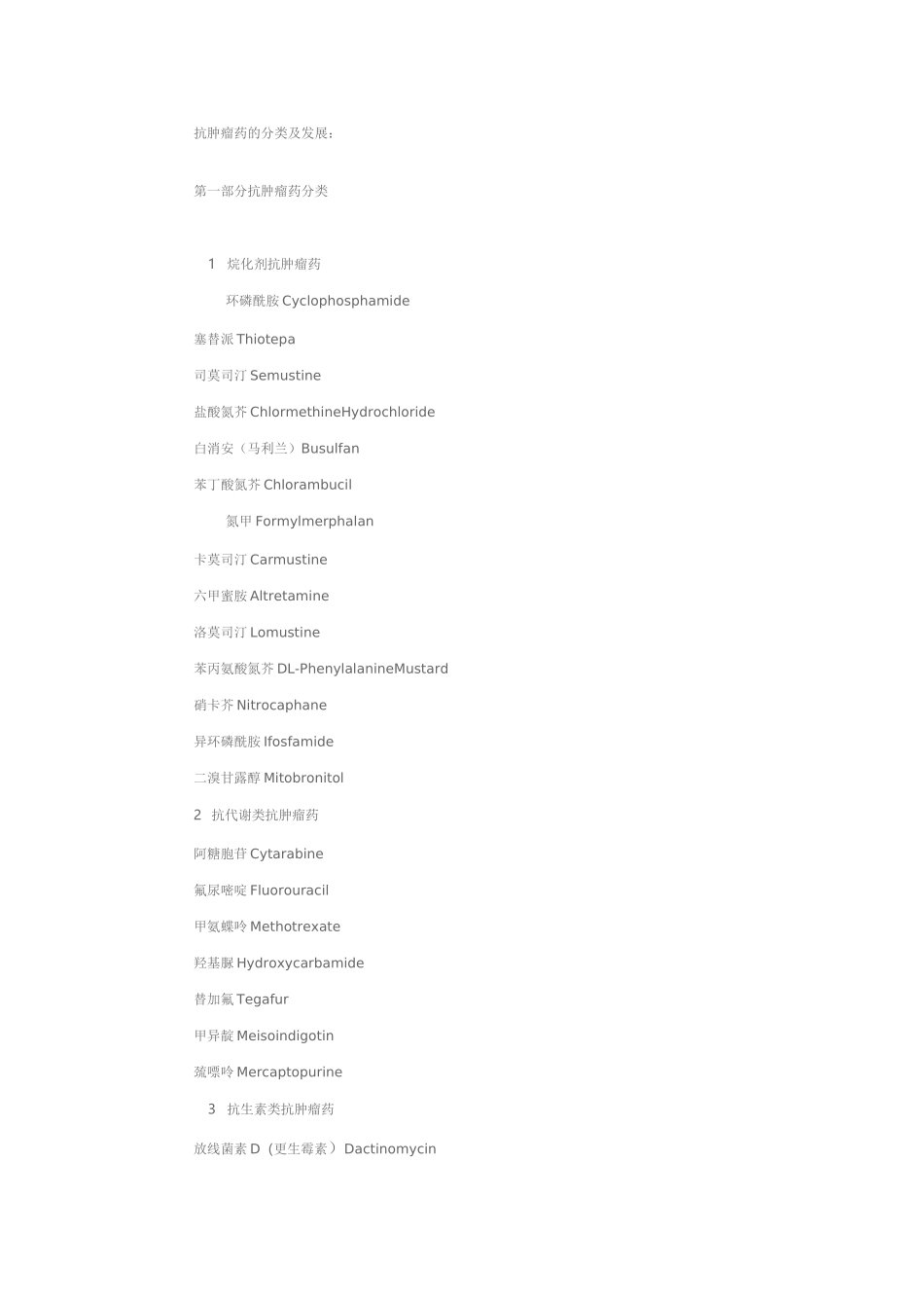 抗肿瘤药的分类及发展_第1页