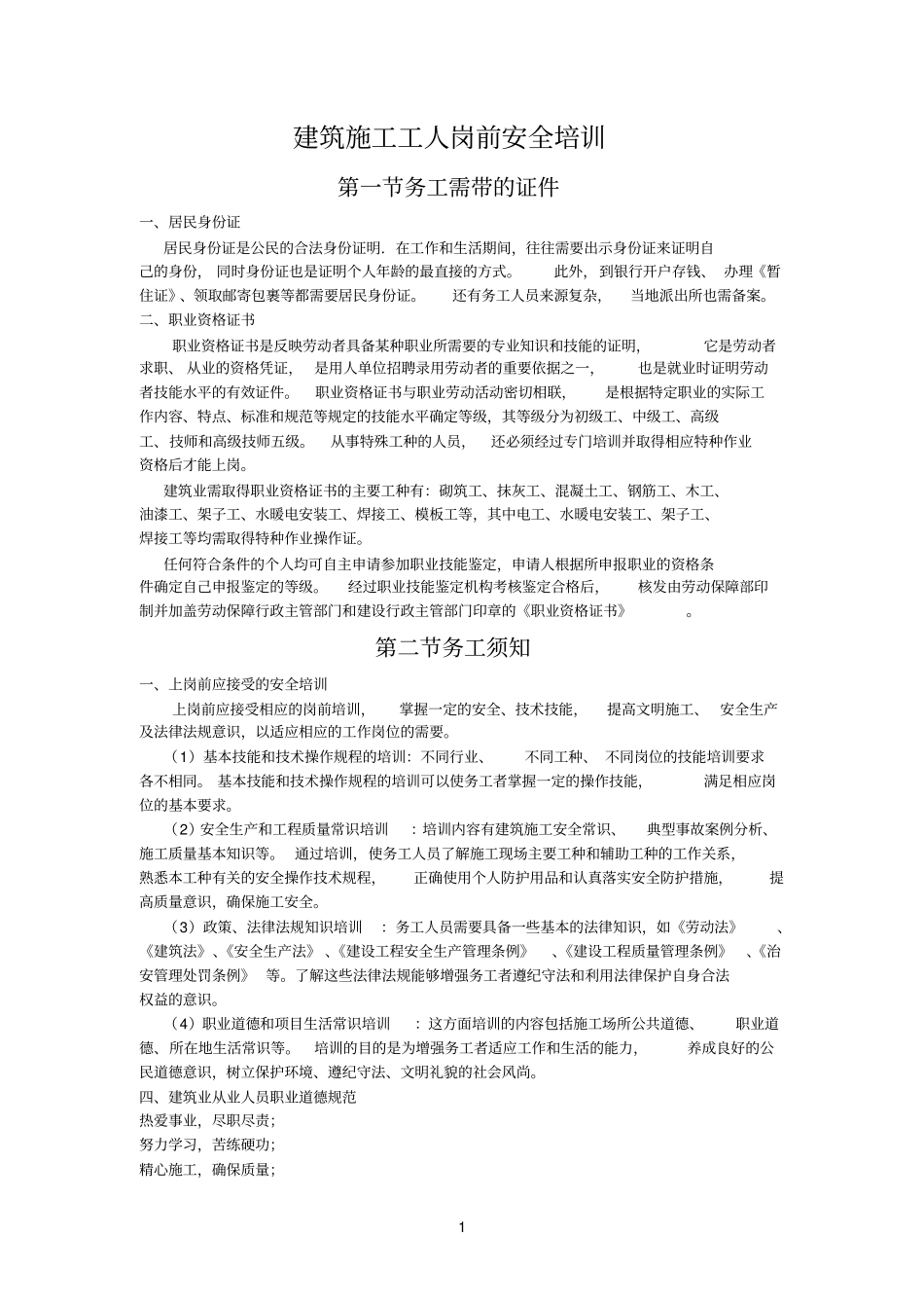 建筑施工工人岗前安全培训_第1页