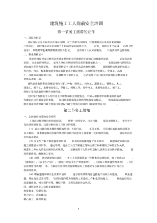 建筑施工工人岗前安全培训