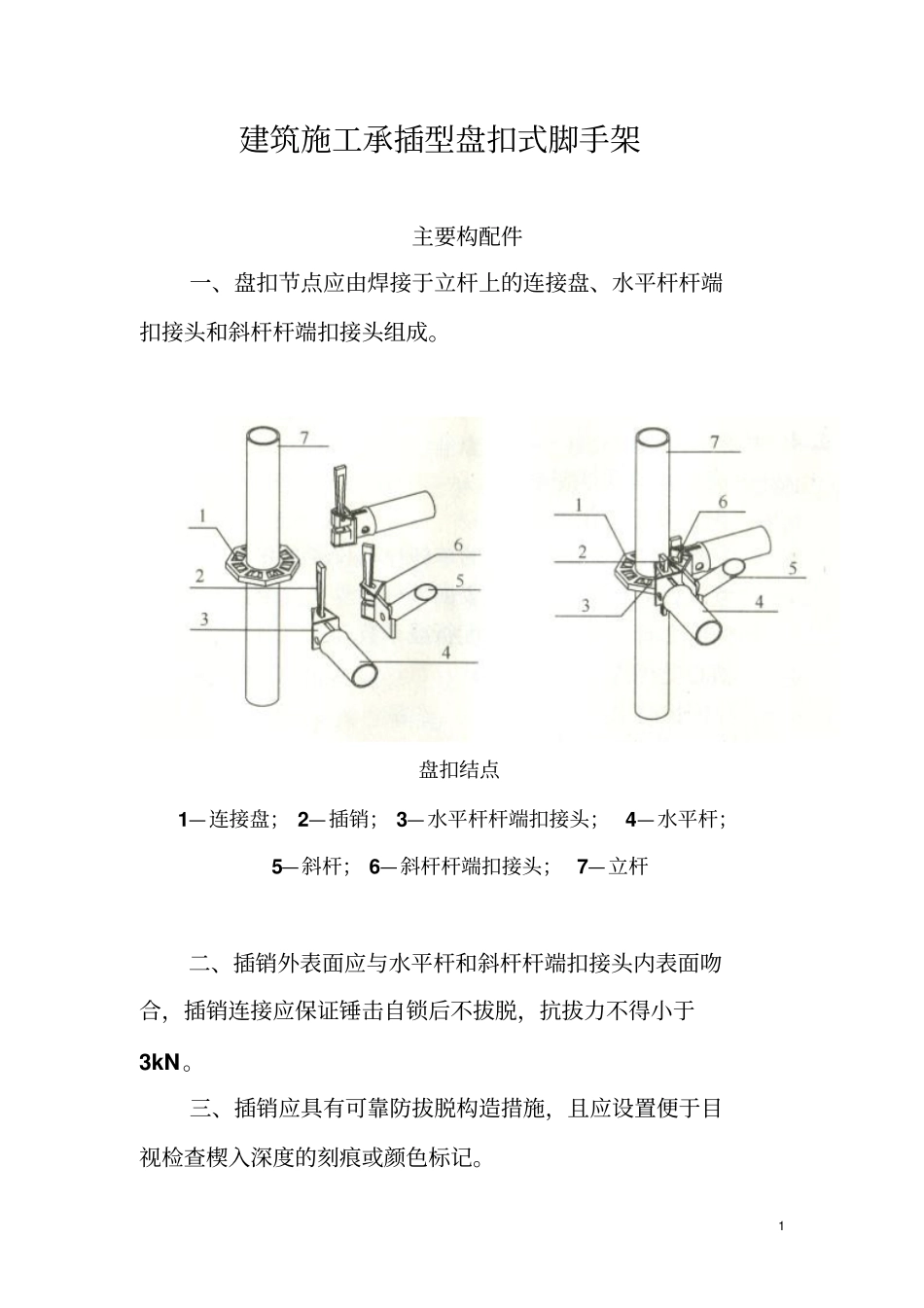 建筑施工承插型盘扣式脚手架安全技术规范讲解_第1页