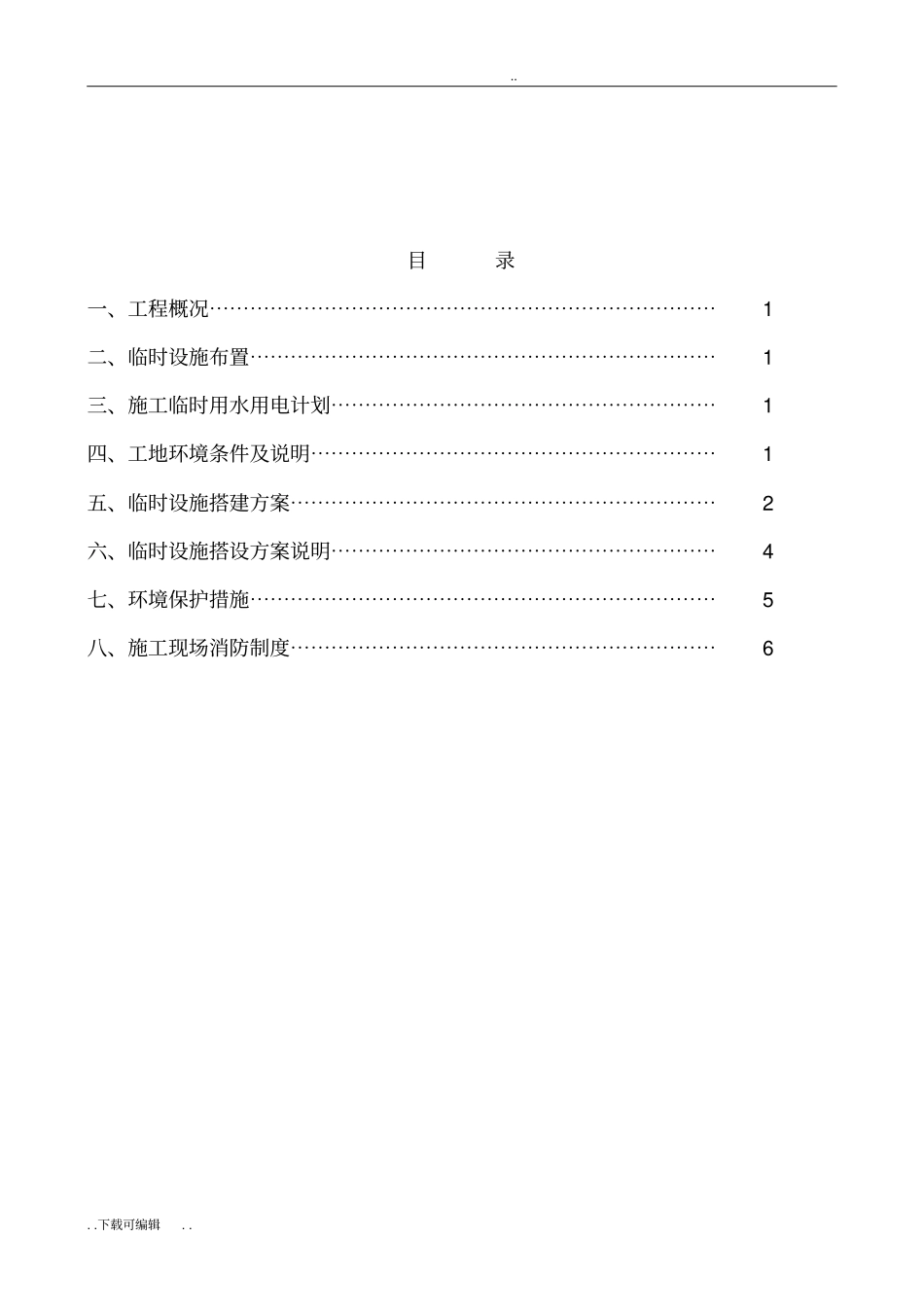 建筑施工现场临时设施方案_第2页