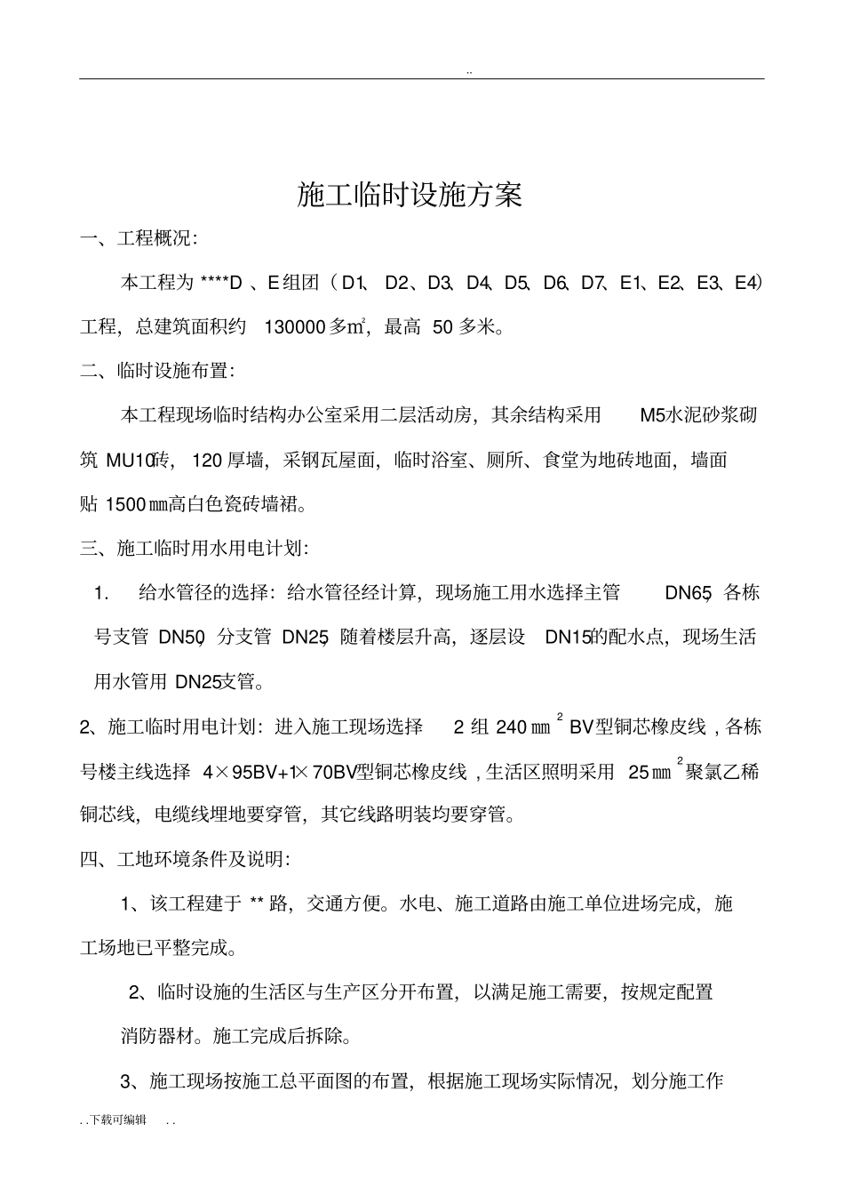 建筑施工现场临时设施方案_第3页