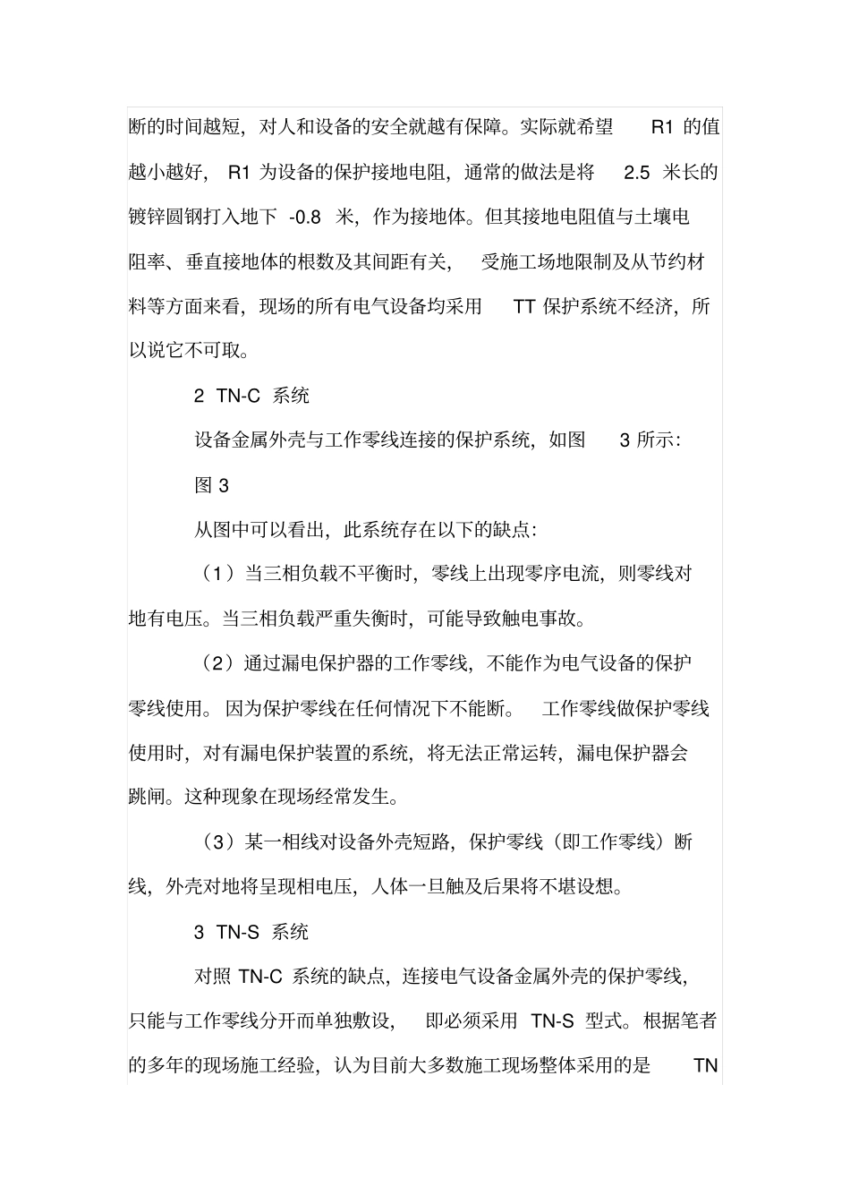 建筑施工现场临时用电的保护系统TN_第2页
