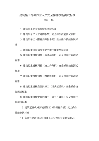 建筑施工特种作业人员安全操作技能测试标准讲解