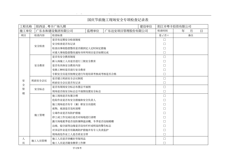 建筑施工现场安全检查表_第1页