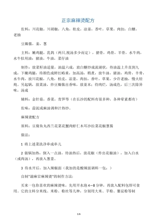 正宗麻辣烫配方