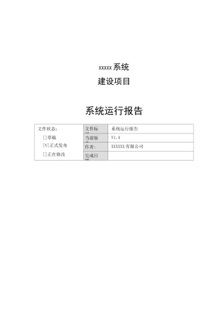 系统运行报告(客户端)