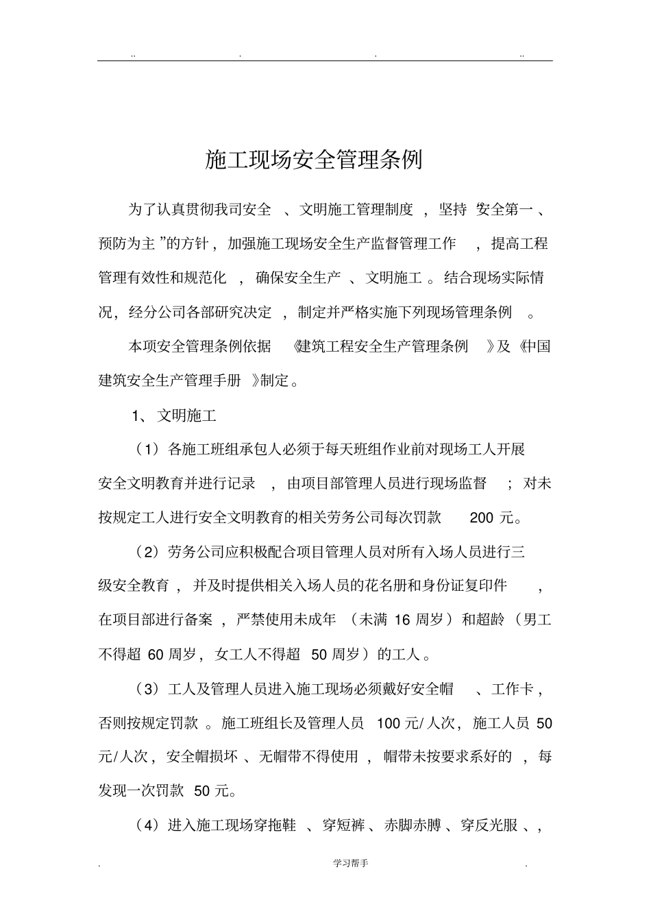 建筑施工现场安全管理条例_第1页