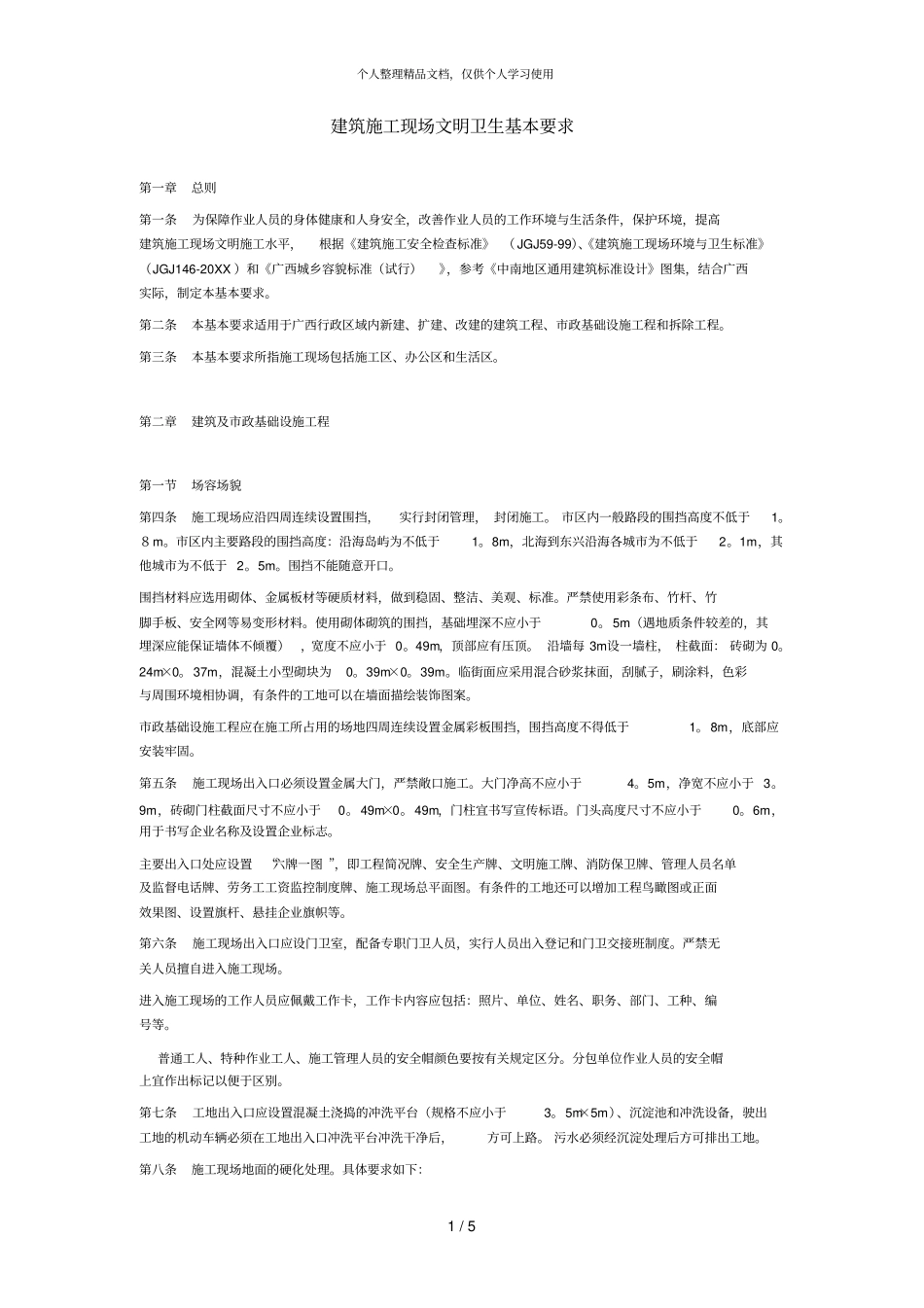 建筑施工现场文明卫生基本要求_第1页