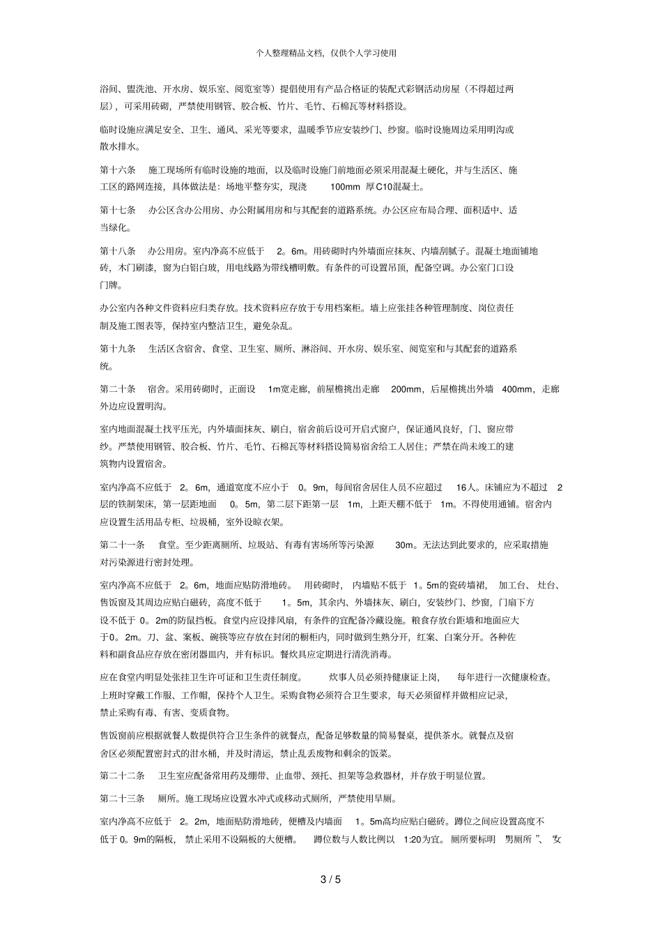 建筑施工现场文明卫生基本要求_第3页