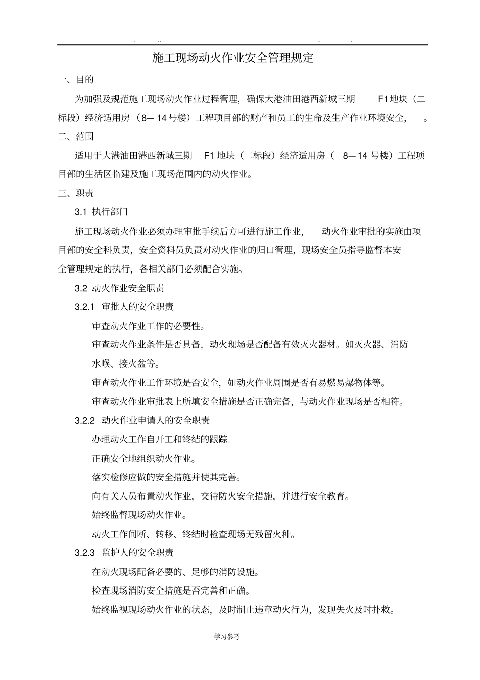 建筑施工现场动火作业安全管理规定_第1页