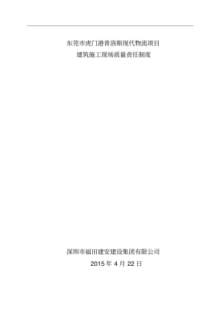 建筑施工现场质量责任制度