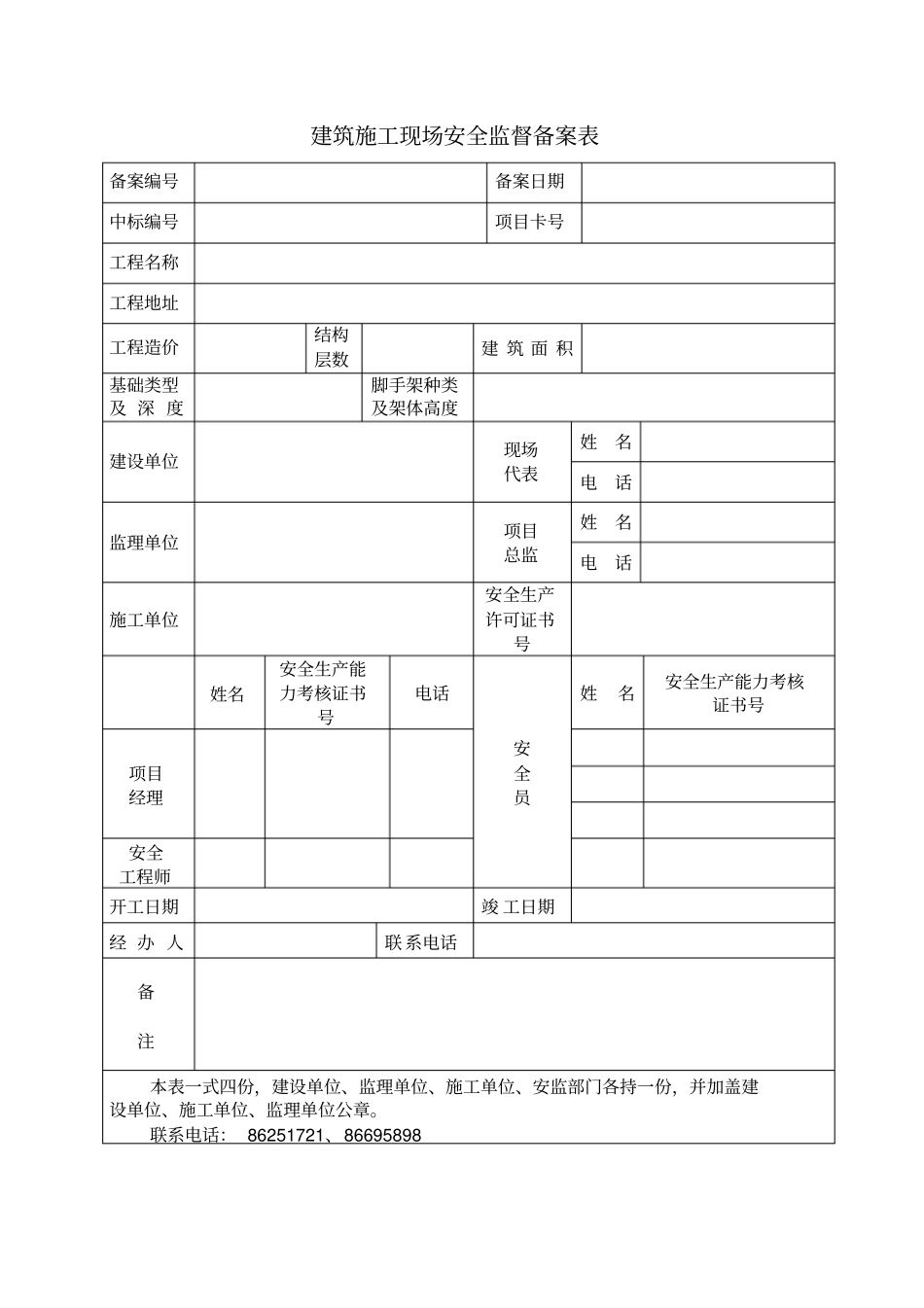 建筑施工现场安全监督备案表_第1页