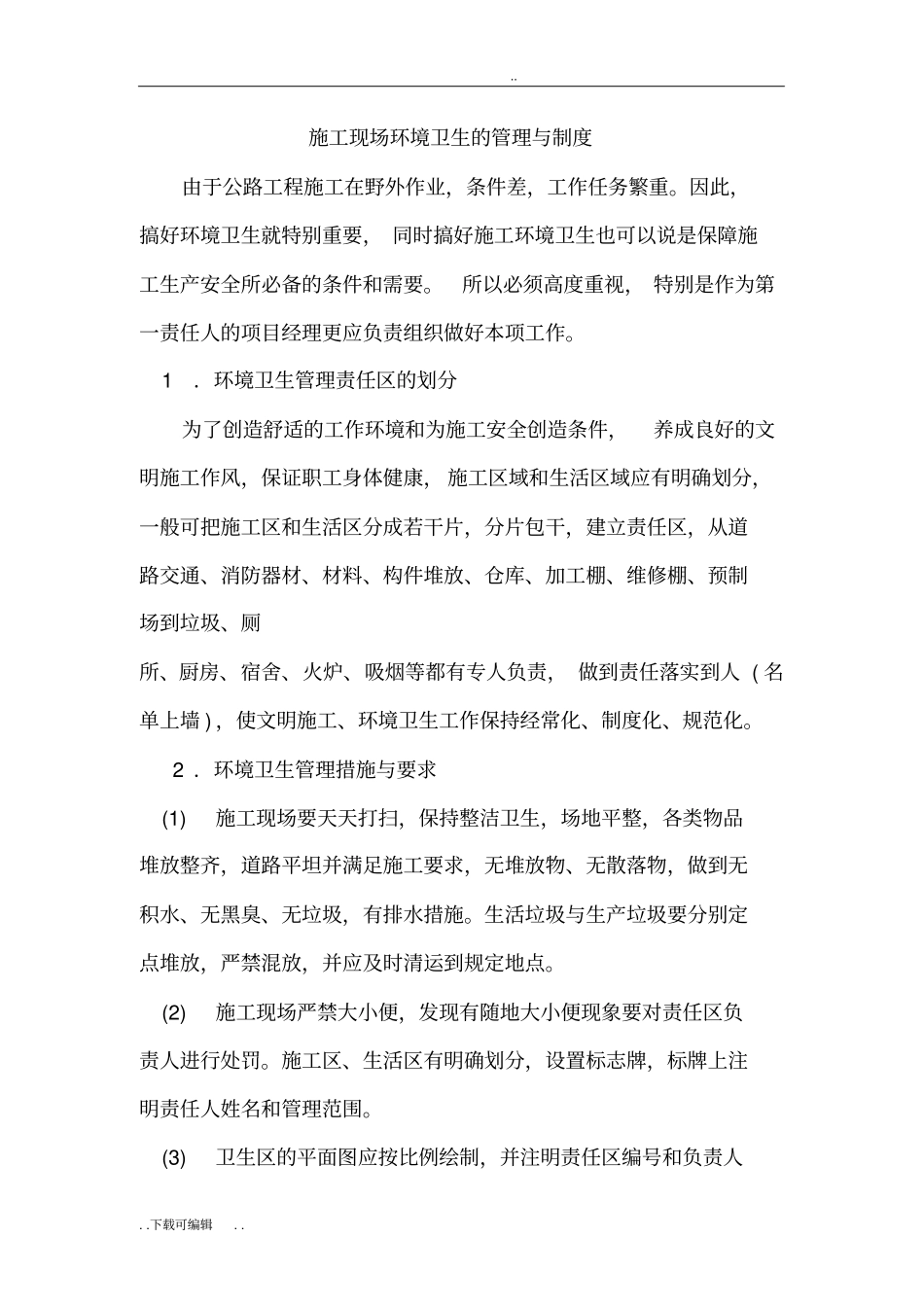 建筑施工现场环境卫生的管理制度_第1页