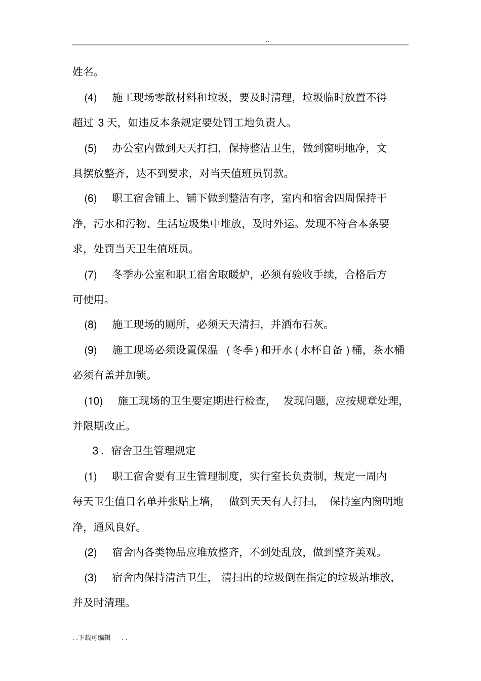 建筑施工现场环境卫生的管理制度_第2页