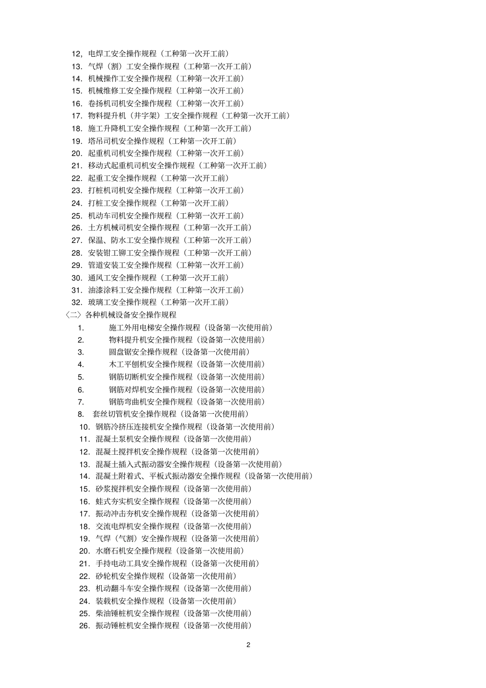 建筑施工现场安全生产目录_第2页