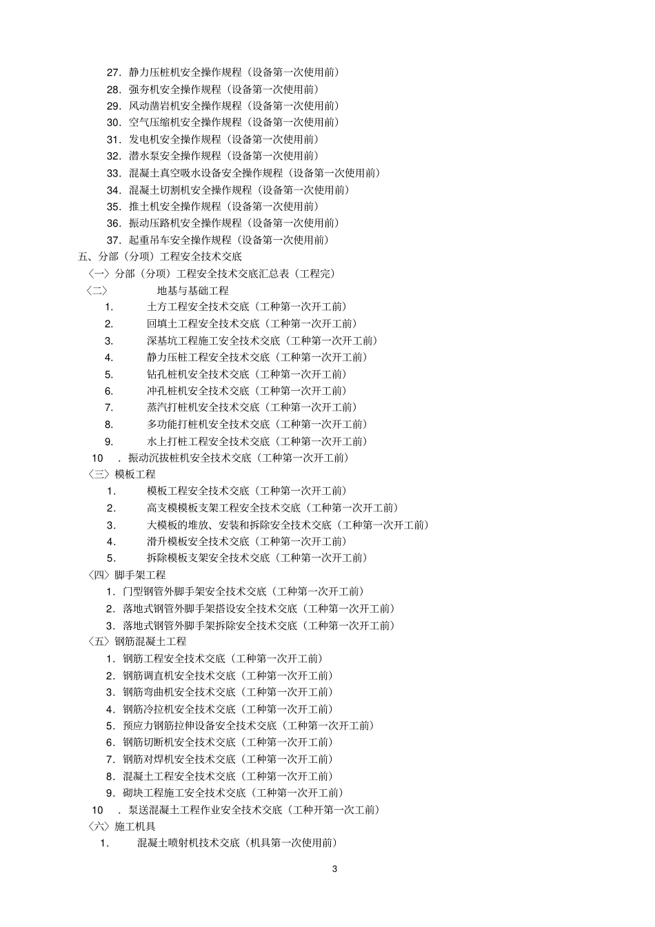 建筑施工现场安全生产目录_第3页