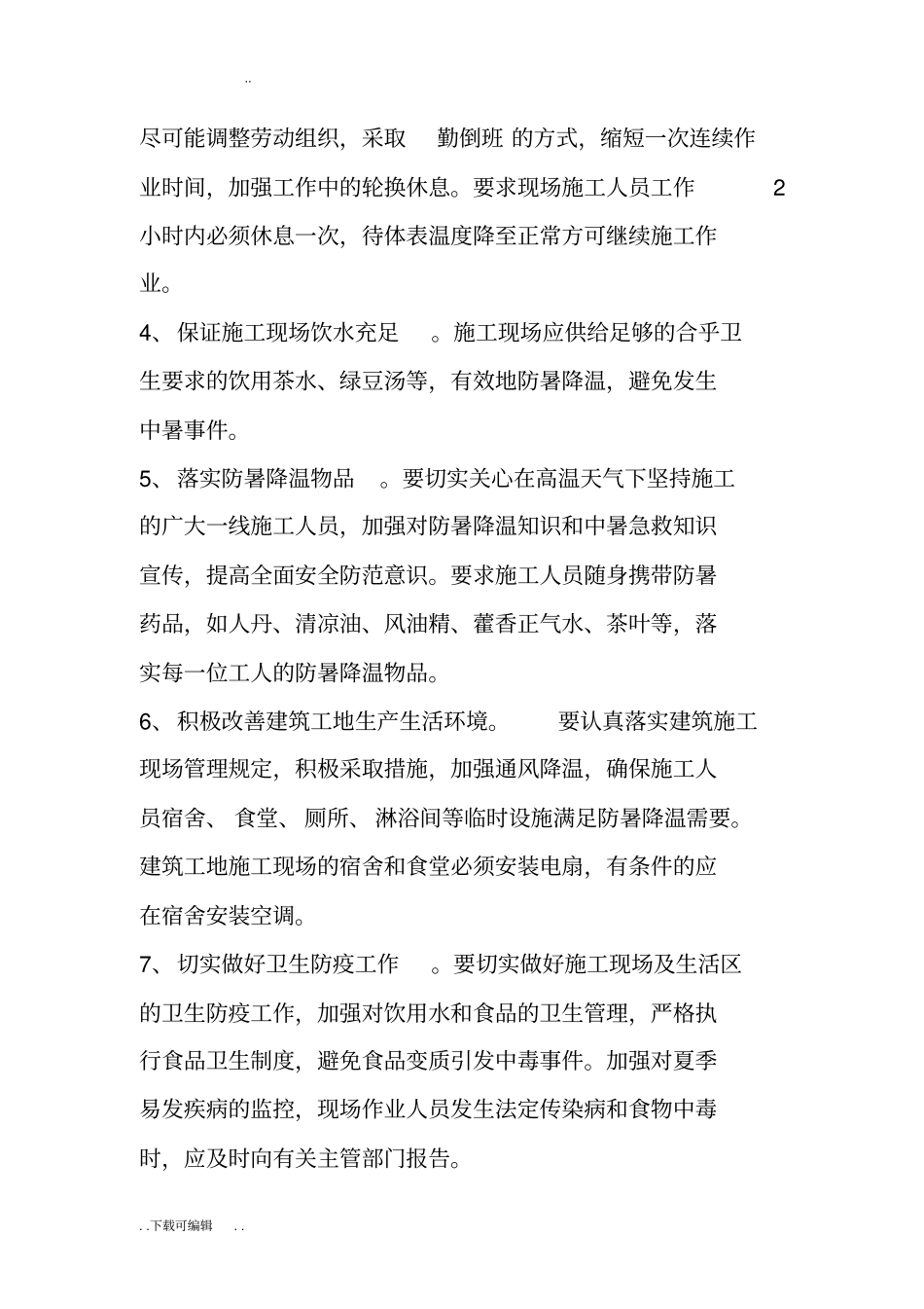 建筑施工现场防暑降温措施_第2页