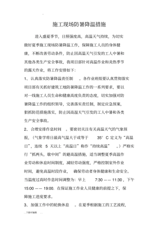 建筑施工现场防暑降温措施