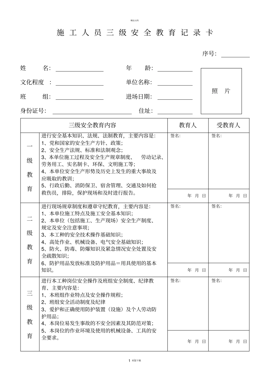 建筑施工现场施工人员三级安全教育记录卡1_第1页