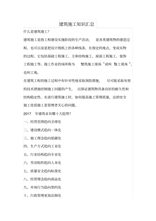 建筑施工知识汇总
