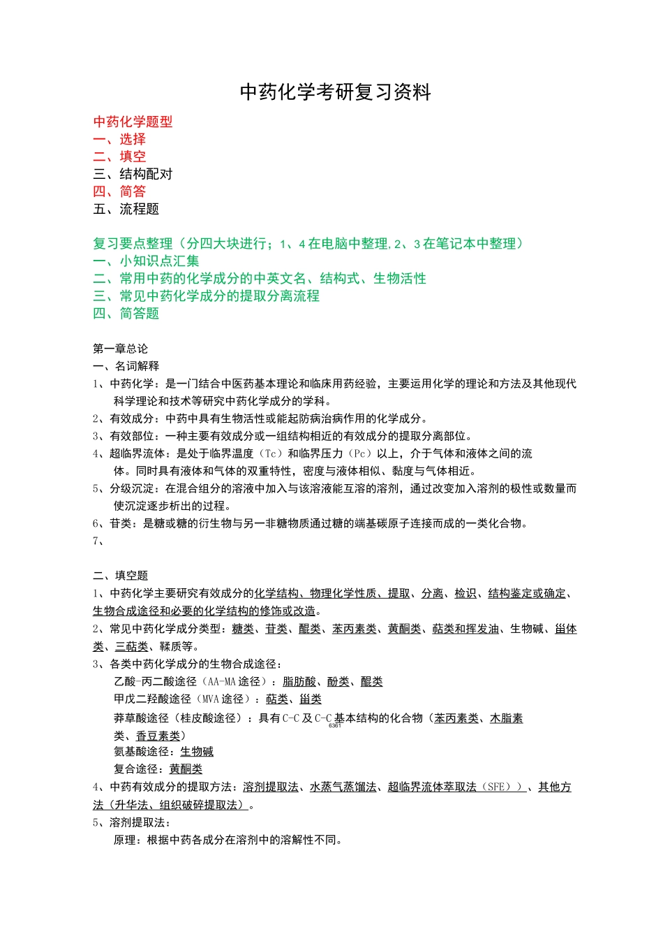 中药化学考研复习资料全_第1页