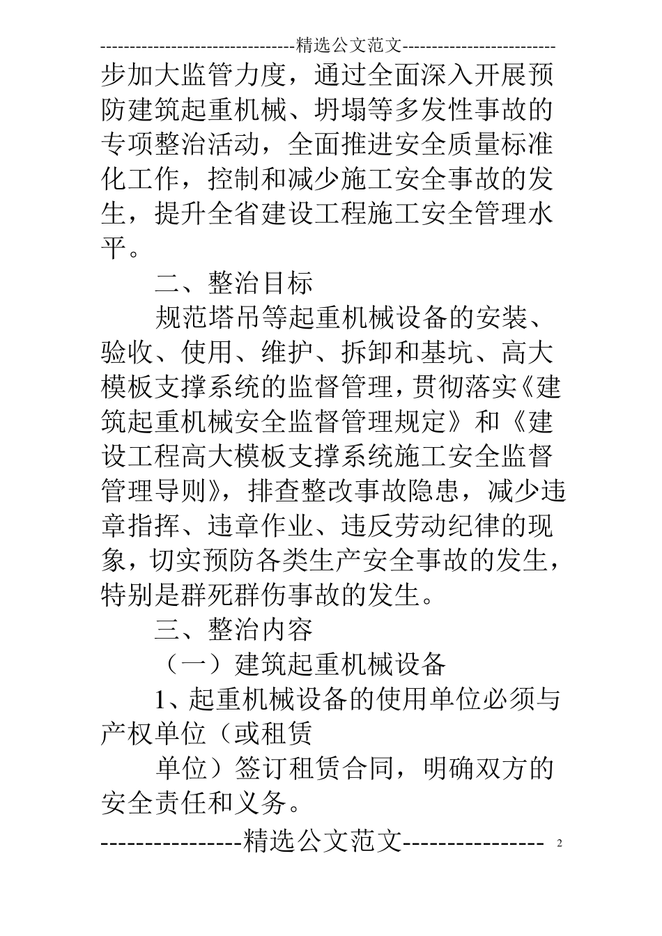 建筑施工现场集中开展安全生产重点专项整治工作方案_第2页