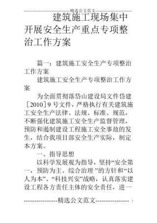 建筑施工现场集中开展安全生产重点专项整治工作方案